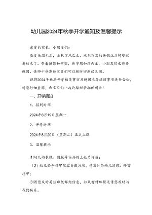 幼儿园2024秋季开学有关事宜及返园的通知十六篇.docx