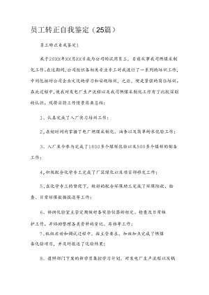 员工转正自我鉴定（25篇）.docx