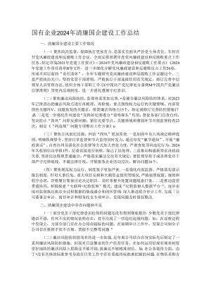 国有企业2024年清廉国企建设工作总结.docx