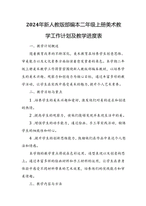 2024年新人教版部编本二年级上册美术教学工作计划及教学进度5.docx