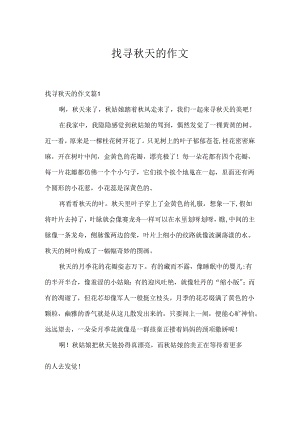 寻找秋天的作文.docx