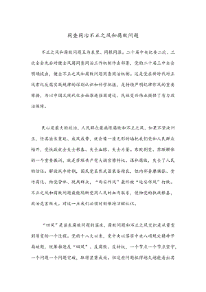 同查同治不正之风和腐败问题.docx