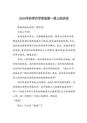 校长在2024年秋季思政第一课上的讲话稿十七篇.docx