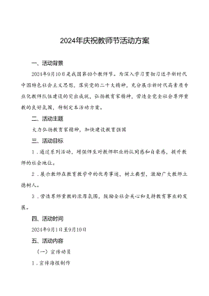 2024年学校关于开展庆祝教师节的活动方案四篇.docx