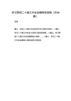 （10篇）学习贯彻二十届三中全会精神发言稿范文.docx