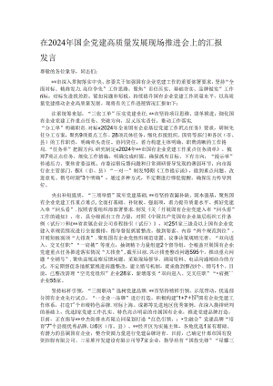 在2024年国企党建高质量发展现场推进会上的汇报发言.docx