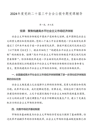 2024年度党的二十届三中全会公报专题党课辅导.docx