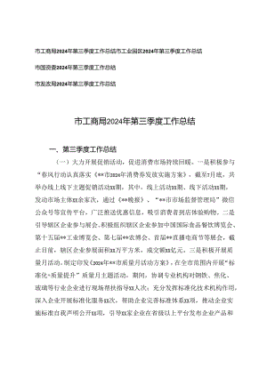 发改局、国资委、工业园区、工商局2024年第三季度工作总结.docx