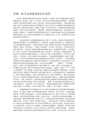 党课：机关支部建设要走在前列.docx