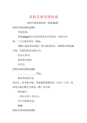 大学生就业接收函.docx