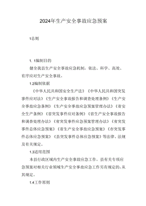 2024年生产安全事故应急预案.docx