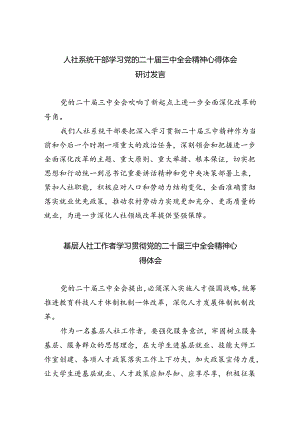 人社系统干部学习党的二十届三中全会精神心得体会研讨发言8篇（精选）.docx
