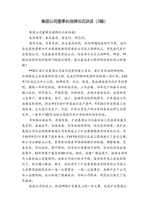集团公司董事长挂牌仪式讲话（3篇）.docx