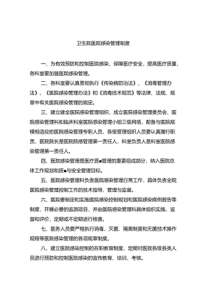 卫生院医院感染管理制度（共六篇）汇编.docx
