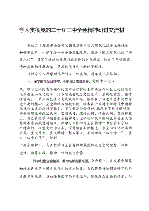 城管局局长学习贯彻党的二十届三中全会精神研讨交流材料.docx