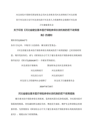 河北省健全基本医疗保险参保长效机制的若干政策措施（2024年）.docx