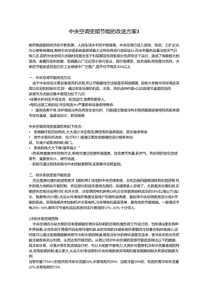 节能改造方案---空调.docx