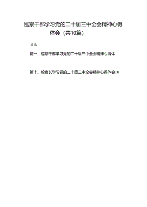 （10篇）巡察干部学习党的二十届三中全会精神心得体会（最新版）.docx