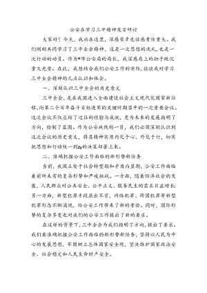 公安在学习三中精神发言研讨.docx