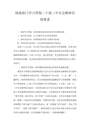 统战部门学习贯彻二十届三中全会精神具体要求（2024）.docx