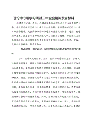 理论中心组学习研讨三中全会精神发言材料.docx