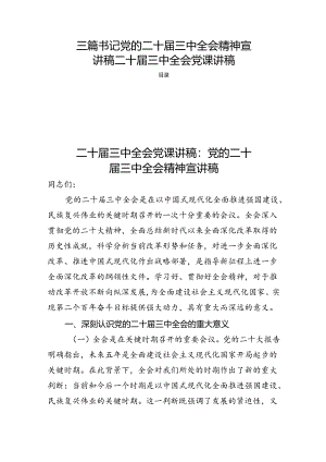 三篇书记党的二十届三中全会精神宣讲稿二十届三中全会党课讲稿.docx
