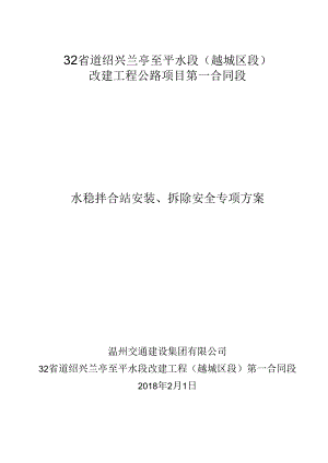 水稳拌和站安装拆除专项安全方案.docx