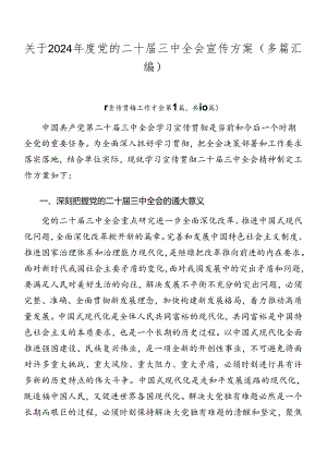 关于2024年度党的二十届三中全会宣传方案（多篇汇编）.docx