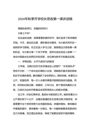 校长关于2024年秋季学期思政第一课国旗下讲话弘扬奥运精神九篇.docx