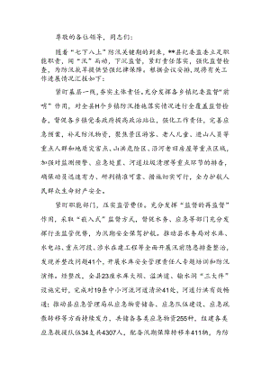 纪委在全县防汛救灾工作视频调度会上的汇报发言.docx