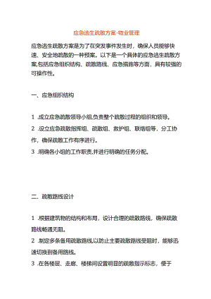 应急逃生疏散方案-物业管理.docx