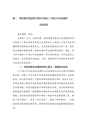 （15篇）某区委纪检监察干部学习党的二十届三中全会精神交流发言（详细版）.docx