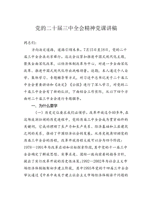 党的二十届三中全会精神党课讲稿.docx