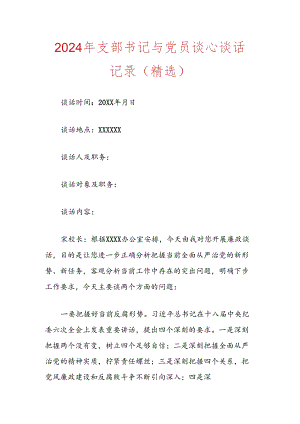 2024年支部书记与党员谈心谈话记录（精选）.docx