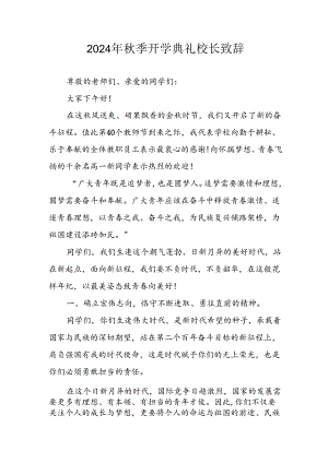 学校2024年秋季开学典礼校长致辞稿 （4份）.docx