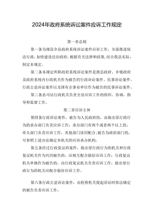 2024年政府系统诉讼案件应诉工作规定.docx