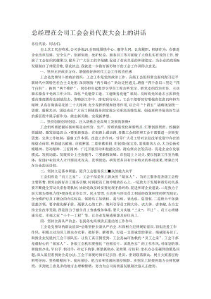 总经理在公司工会会员代表大会上的讲话.docx