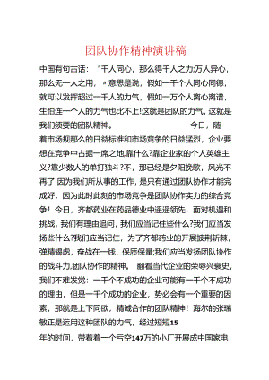 团队协作精神演讲稿.docx