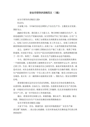 安全月领导讲话稿范文（3篇）.docx