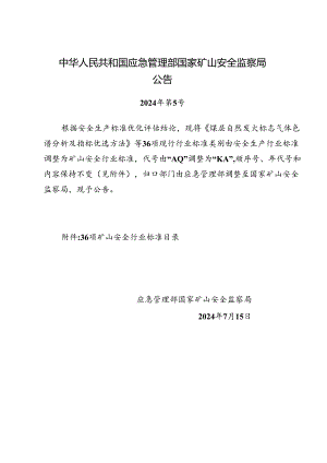 中华人民共和国应急管理部国家矿山安全监察局公告36项矿山安全行业标准目录.docx