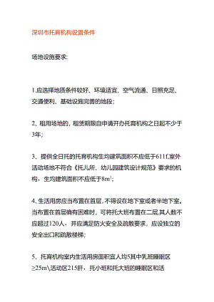 深圳市托育机构设置的条件.docx