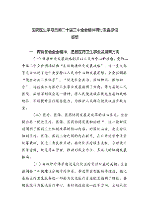医院医生学习贯彻二十届三中全会精神研讨发言感悟感想8篇（精选）.docx