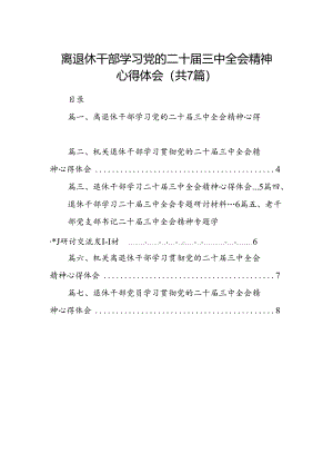 离退休干部学习党的二十届三中全会精神心得体会(7篇集合).docx
