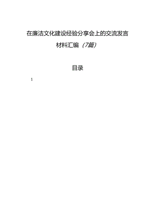 在廉洁文化建设经验分享会上的交流发言材料汇编（7篇）.docx