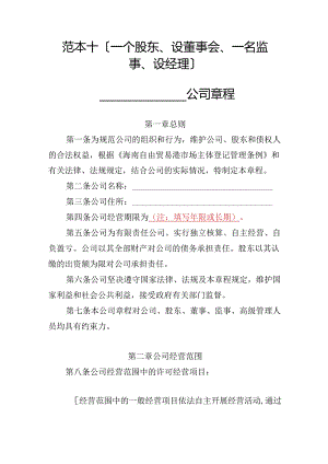 有限责任公司章程范本十：一个股东、设董事会、一名监事、设经理2024模板.docx
