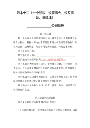 有限责任公司章程范本十二：一个股东、设董事会、设监事会、设经理2024模板.docx