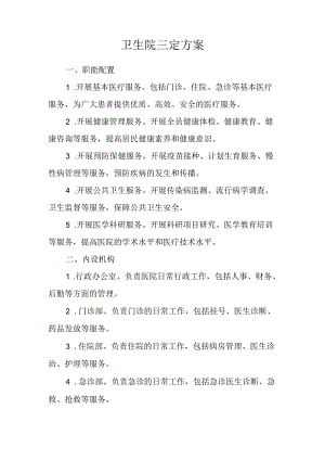 卫生院三定方案.docx