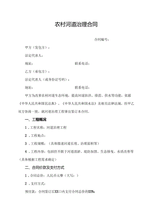 农村河道治理合同.docx