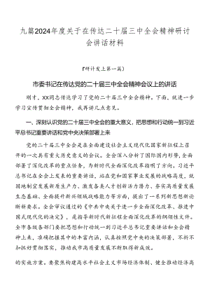 九篇2024年度关于在传达二十届三中全会精神研讨会讲话材料.docx