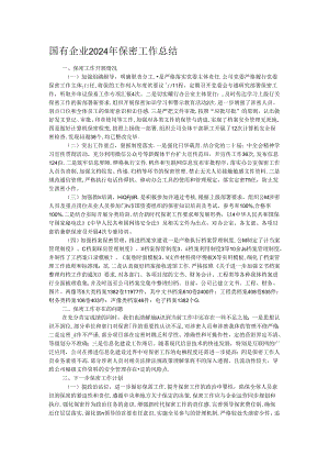 国有企业2024年保密工作总结.docx